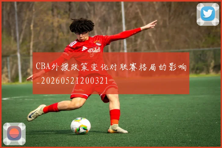 CBA外援政策变化对联赛格局的影响_20260521200321