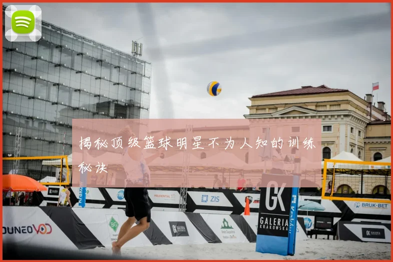 揭秘顶级篮球明星不为人知的训练秘诀