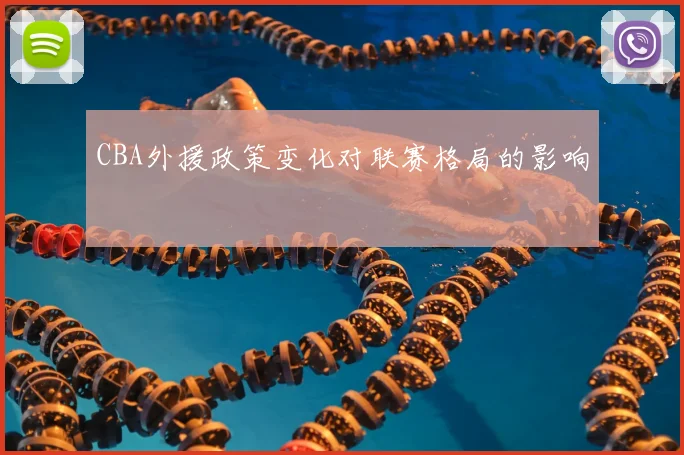 CBA外援政策变化对联赛格局的影响