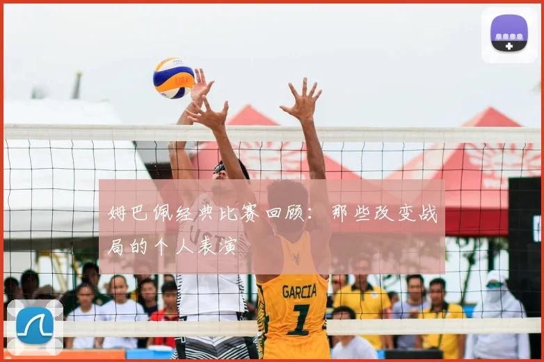 姆巴佩经典比赛回顾：那些改变战局的个人表演