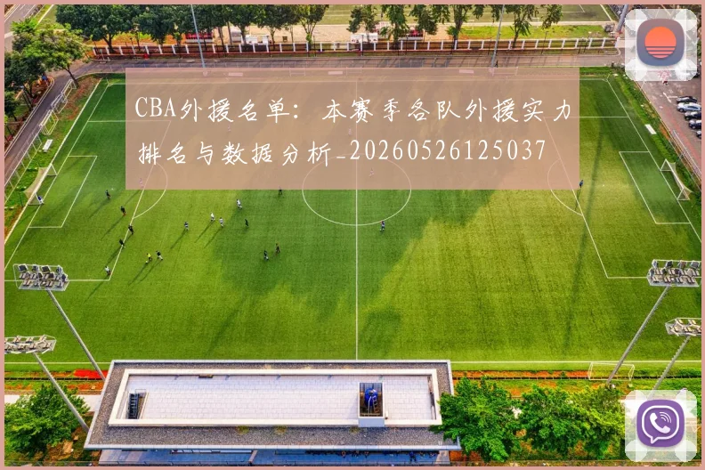CBA外援名单:本赛季各队外援实力排名与数据分析_20260526125037