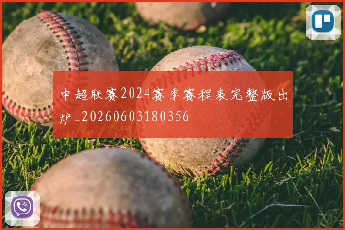 中超联赛2024赛季赛程表完整版出炉_20260603180356