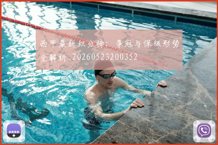 西甲最新积分榜:争冠与保级形势全解析_20260523200352