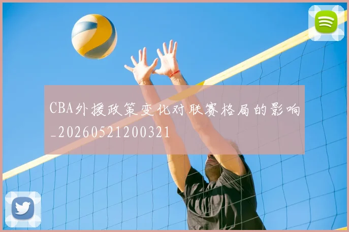 CBA外援政策变化对联赛格局的影响_20260521200321