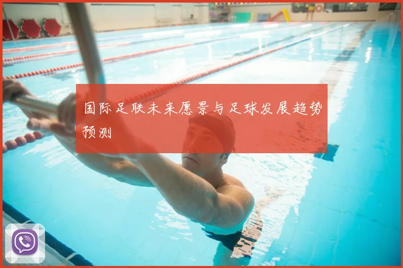 国际足联未来愿景与足球发展趋势预测
