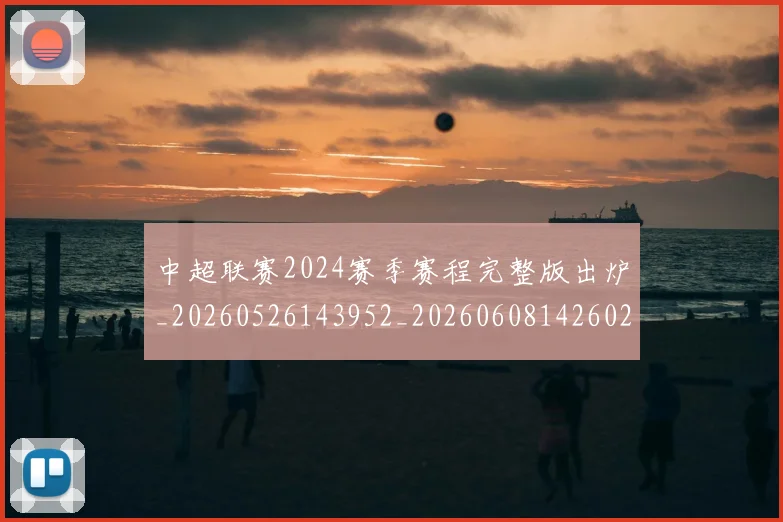 中超联赛2024赛季赛程完整版出炉_20260526143952_20260608142602
