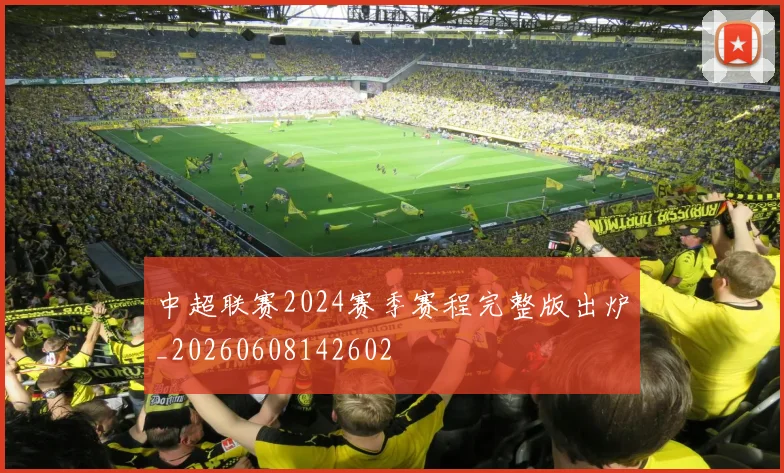 中超联赛2024赛季赛程完整版出炉_20260608142602