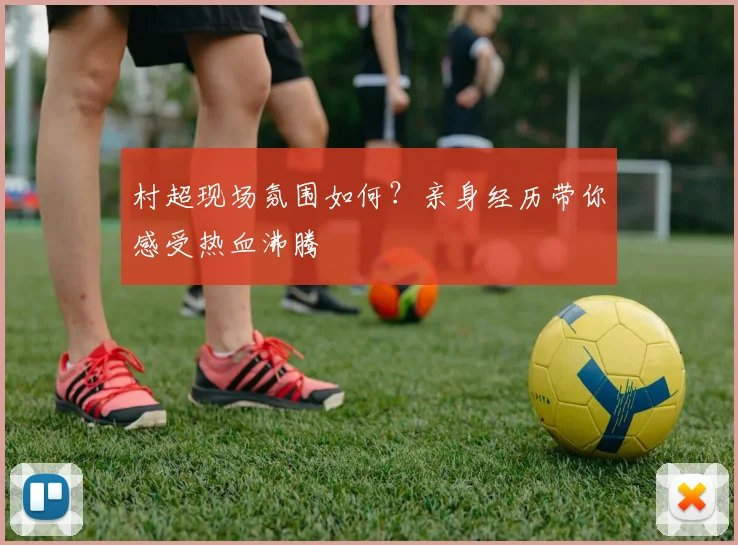 村超现场氛围如何?亲身经历带你感受热血沸腾