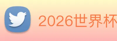 2026世界杯 logo